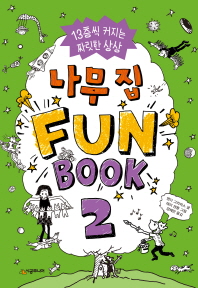 나무 집 Fun Book (펀 북) 2